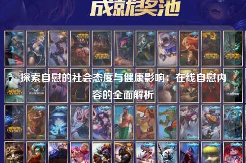 探索自慰的社会态度与健康影响：在线自慰内容的全面解析