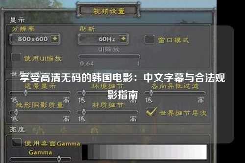 享受高清无码的韩国电影：中文字幕与合法观影指南