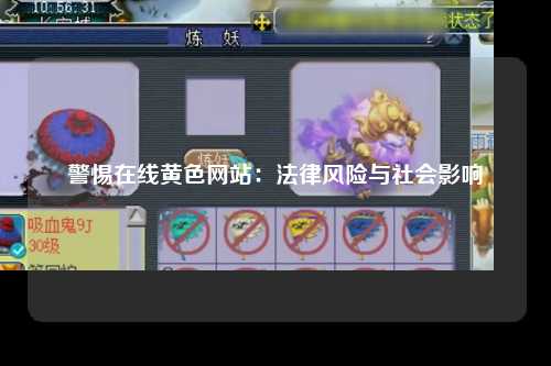 警惕在线黄色网站：法律风险与社会影响