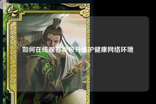 如何在线观看视频并维护健康网络环境