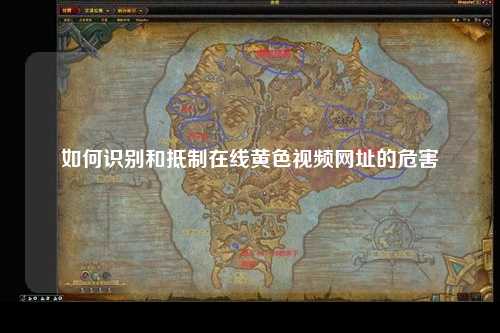 如何识别和抵制在线黄色视频网址的危害