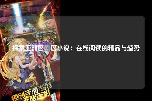 探索亚洲区二区小说：在线阅读的精品与趋势