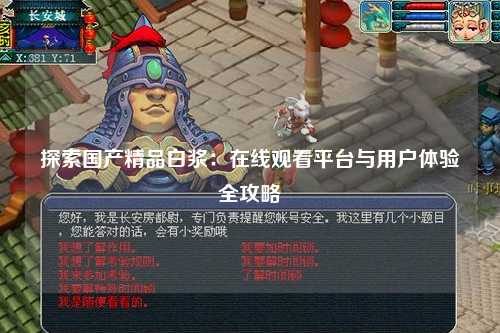 探索国产精品白浆：在线观看平台与用户体验全攻略