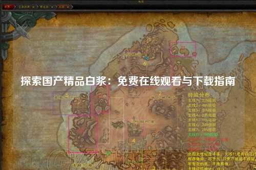 探索国产精品白浆：免费在线观看与下载指南