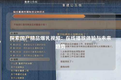 探索国产精品爆乳视频：在线播放体验与未来趋势