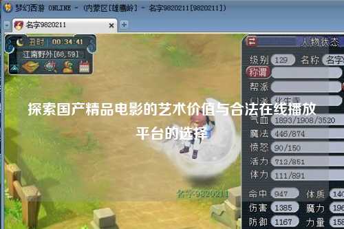 探索国产精品电影的艺术价值与合法在线播放平台的选择