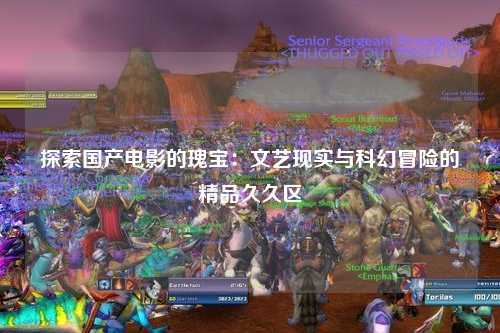 探索国产电影的瑰宝：文艺现实与科幻冒险的精品久久区