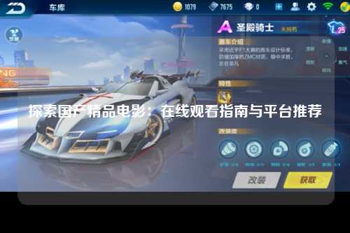 探索国产精品电影：在线观看指南与平台推荐