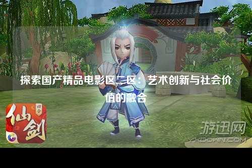 探索国产精品电影区二区：艺术创新与社会价值的融合