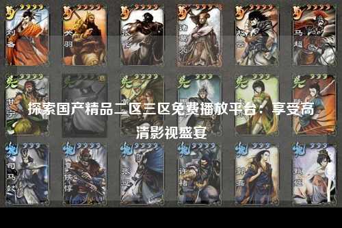 探索国产精品二区三区免费播放平台：享受高清影视盛宴