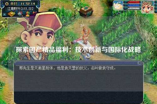 探索国产精品福利：技术创新与国际化战略