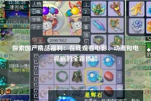 探索国产精品福利：在线观看电影、动漫和电视剧的全新体验