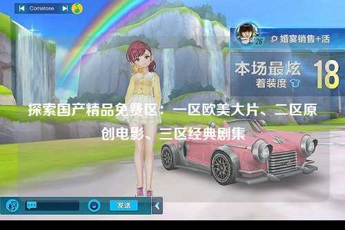 探索国产精品免费区：一区欧美大片、二区原创电影、三区经典剧集