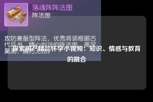 探索国产精品怀孕小视频：知识、情感与教育的融合