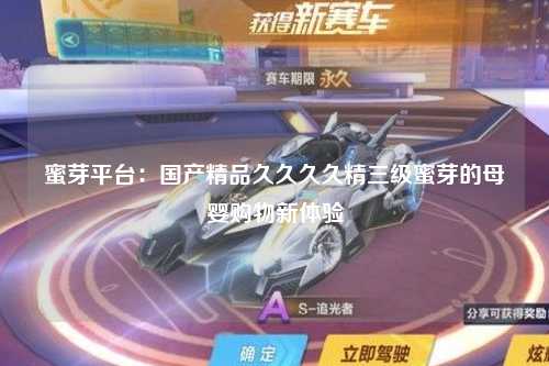 蜜芽平台：国产精品久久久久精三级蜜芽的母婴购物新体验