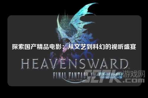 探索国产精品电影：从文艺到科幻的视听盛宴