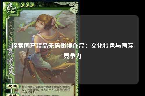 探索国产精品无码影视作品：文化特色与国际竞争力