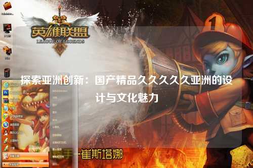 探索亚洲创新：国产精品久久久久久亚洲的设计与文化魅力