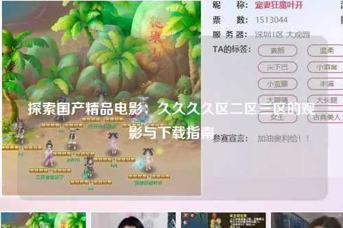 探索国产精品电影：久久久久区二区三区的观影与下载指南