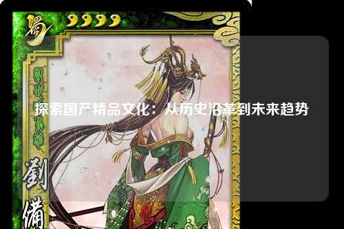 探索国产精品文化：从历史沿革到未来趋势