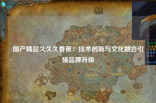 国产精品久久久香蕉：技术创新与文化融合引领品牌升级
