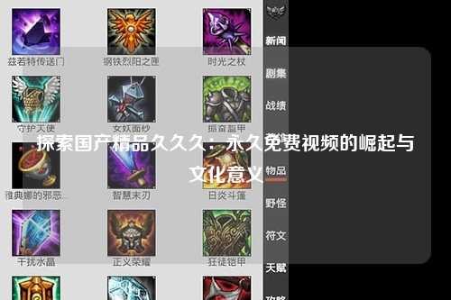 探索国产精品久久久：永久免费视频的崛起与文化意义