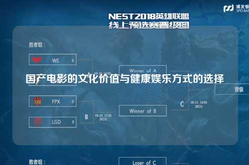 国产电影的文化价值与健康娱乐方式的选择