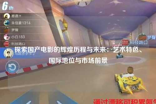 探索国产电影的辉煌历程与未来：艺术特色、国际地位与市场前景