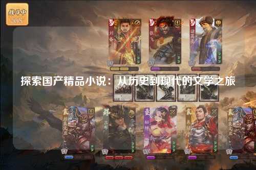 探索国产精品小说：从历史到现代的文学之旅