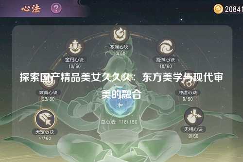 探索国产精品美女久久久：东方美学与现代审美的融合