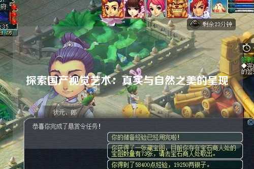 探索国产视觉艺术：真实与自然之美的呈现