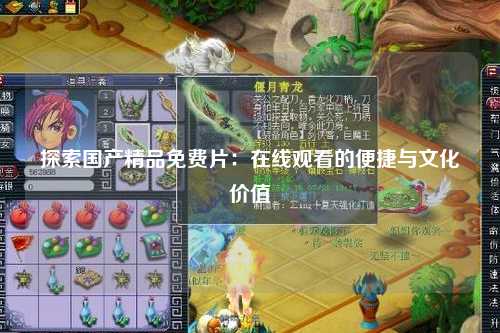 探索国产精品免费片：在线观看的便捷与文化价值