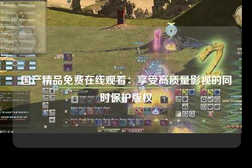 国产精品免费在线观看：享受高质量影视的同时保护版权