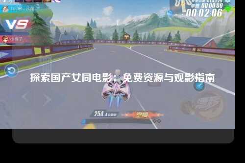 探索国产女同电影：免费资源与观影指南