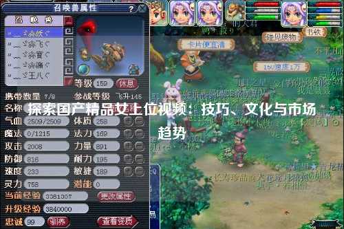 探索国产精品女上位视频：技巧、文化与市场趋势