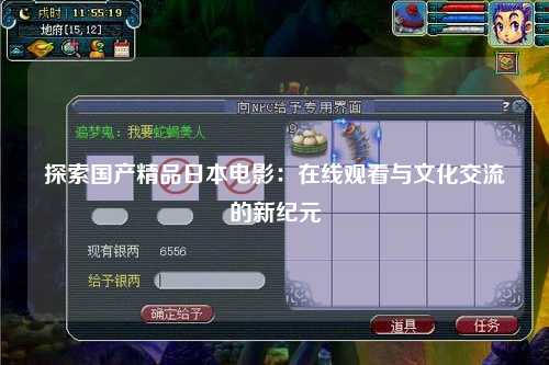 探索国产精品日本电影：在线观看与文化交流的新纪元