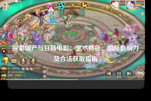 探索国产与日韩电影：艺术特色、国际影响力及合法获取指南