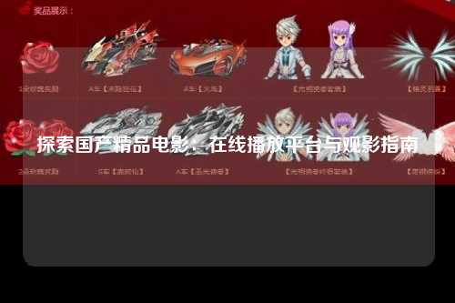 探索国产精品电影：在线播放平台与观影指南