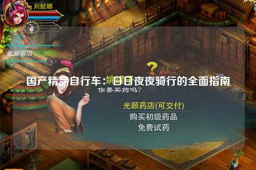 国产精品自行车：日日夜夜骑行的全面指南