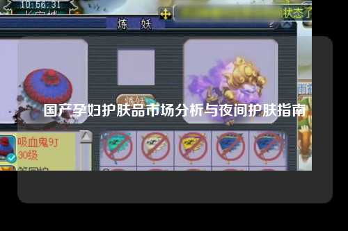 国产孕妇护肤品市场分析与夜间护肤指南