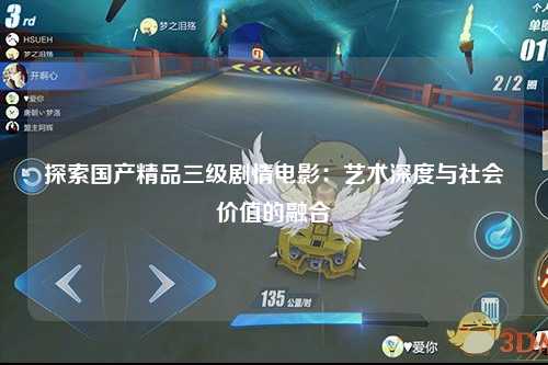 探索国产精品三级剧情电影：艺术深度与社会价值的融合