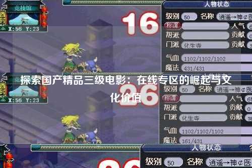 探索国产精品三级电影：在线专区的崛起与文化价值