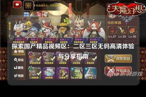 探索国产精品视频区：二区三区无码高清体验与分享指南