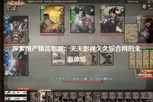 探索国产精品影视：天天影视久久综合网的全面体验