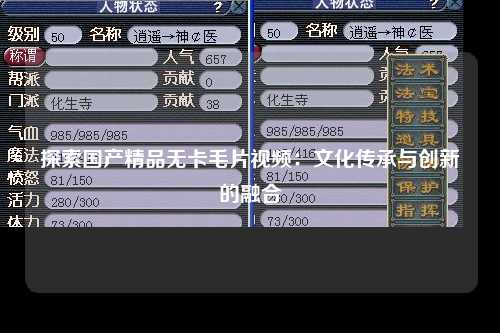 探索国产精品无卡毛片视频：文化传承与创新的融合