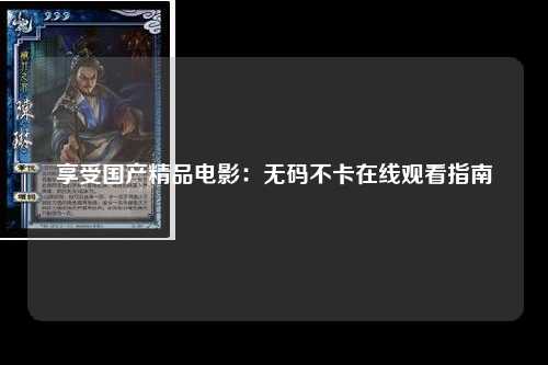 享受国产精品电影：无码不卡在线观看指南