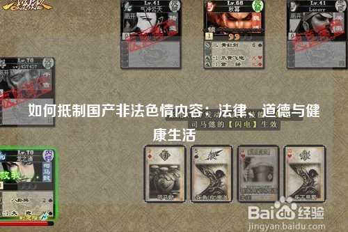 如何抵制国产非法色情内容：法律、道德与健康生活
