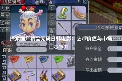 探索国产精品无码日韩电影：艺术价值与市场竞争力