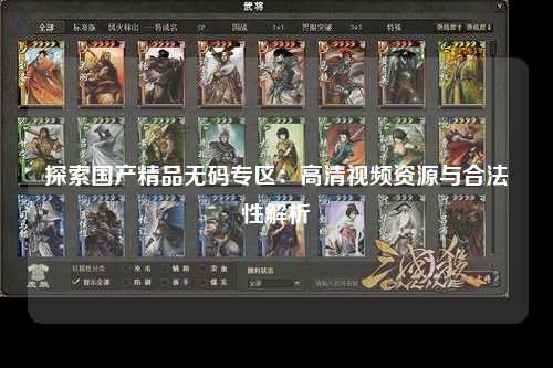 探索国产精品无码专区：高清视频资源与合法性解析